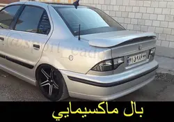 بال ماکسیمایی سمند