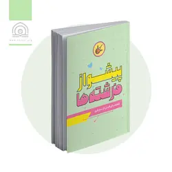 کتاب پیشواز فرشته‌ها - فروشگاه اینترنتی با زنده رود