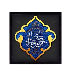 کتیبه نقش برجسته یا علی بن موسی الرضا علیه السلام کد ۱۴۲ - فروشگاه اینترنتی با زنده رود