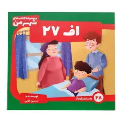 کتاب اف ۲۷ - 28 - فروشگاه اینترنتی با زنده رود