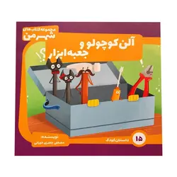 کتاب آلن کوچولو و جعبه ابزار - 15 - فروشگاه اینترنتی با زنده رود