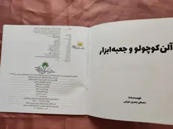 کتاب آلن کوچولو و جعبه ابزار - 15 - فروشگاه اینترنتی با زنده رود