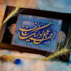 کتیبه نقش برجسته طرح اللّهم عجّل لولیّک الفَرج کد۱۲۷ - فروشگاه اینترنتی با زنده رود