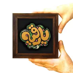 تابلو برجسته یا رقیه سلام الله علیها کد ۲۱۲ - فروشگاه اینترنتی با زنده رود