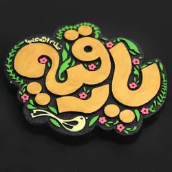 تابلو برجسته یا رقیه سلام الله علیها کد ۲۱۲ - فروشگاه اینترنتی با زنده رود