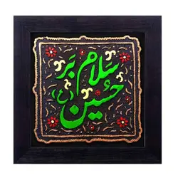 کتیبه نقش برجسته سلام بر حسین کد ۱۴۵ - فروشگاه اینترنتی با زنده رود