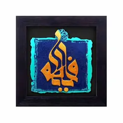 کتیبه نقش برجسته یا فاطمه کد ۱۱۹ - فروشگاه اینترنتی با زنده رود