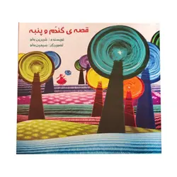 کتاب قصه‌ ی گندم و پنبه - فروشگاه اینترنتی با زنده رود