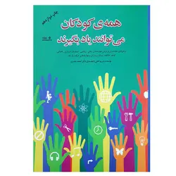 کتاب همه کودکان می توانند یاد بگیرند - فروشگاه اینترنتی با زنده رود