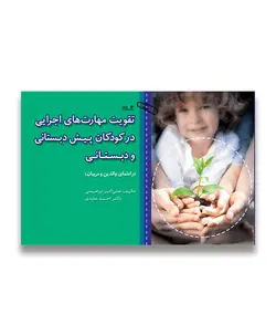 کتاب تقویت مهارت‌های اجرایی در کودکان پیش دبستانی و دبستانی - فروشگاه اینترنتی با زنده رود