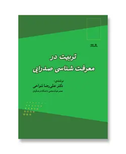 کتاب تربیت در معرفت شناسی صدرایی - فروشگاه اینترنتی با زنده رود