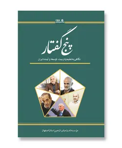 کتاب پنج گفتار (نگاهی به تعلیم و تربیت، توسعه و آینده ایران) - فروشگاه اینترنتی با زنده رود