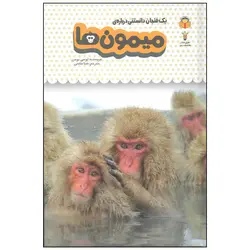 کتاب یک فنجان دانستنی درباره ی میمون ها - فروشگاه اینترنتی با زنده رود