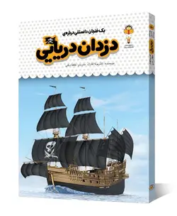 کتاب یک فنجان دانستنی درباره ی دزدان دریایی - فروشگاه اینترنتی با زنده رود