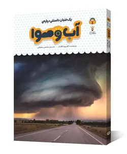 کتاب یک فنجان دانستنی درباره ی آب و هوا - فروشگاه اینترنتی با زنده رود