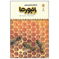 کتاب یک فنجان دانستنی درباره ی زنبورها - فروشگاه اینترنتی با زنده رود