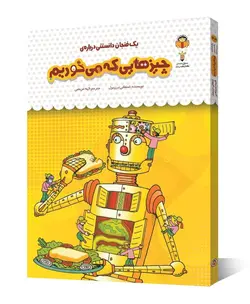 کتاب یک فنجان دانستنی درباره ی چیزهایی که می خوریم - فروشگاه اینترنتی با زنده رود