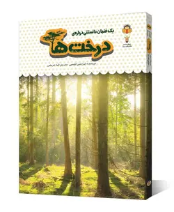 کتاب یک فنجان دانستنی درباره ی درخت ها - فروشگاه اینترنتی با زنده رود