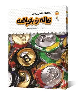 کتاب یک فنجان دانستنی درباره ی زباله و بازیافت - فروشگاه اینترنتی با زنده رود