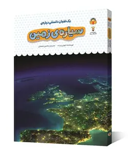 کتاب یک فنجان دانستنی درباره ی سیاره ی زمین - فروشگاه اینترنتی با زنده رود