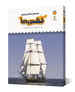 کتاب یک فنجان دانستنی درباره ی کشتی ها - فروشگاه اینترنتی با زنده رود