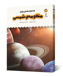 کتاب یک فنجان دانستنی درباره ی منظومه ی شمسی - فروشگاه اینترنتی با زنده رود