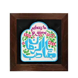 تابلو برجسته ما زنده ایم به عشق تو یا صاحب الزمان علیه السلام کد ۲۰۳ - فروشگاه اینترنتی با زنده رود