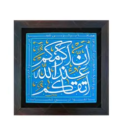 تابلو برجسته تقوا کد ۲۰۷ - فروشگاه اینترنتی با زنده رود