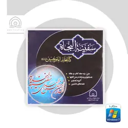 نرم افزار سفينه النجاه: کتابخانه امام حسین (ع) - فروشگاه اینترنتی با زنده رود