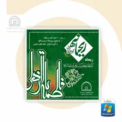 نرم افزار ریحانه: کتابخانه حضرت زهرا (س) - فروشگاه اینترنتی با زنده رود