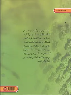 کتاب دنیای هیجان انگیز حشرات - فروشگاه اینترنتی با زنده رود