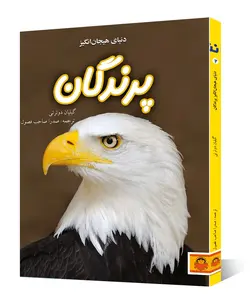 کتاب دنیای هیجان انگیز پرندگان - فروشگاه اینترنتی با زنده رود