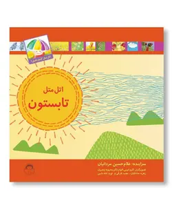 کتاب اتل متل تابستون - فروشگاه اینترنتی با زنده رود