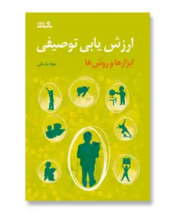 کتاب ارزش یابی توصیفی (ابزارها و روش ها) - فروشگاه اینترنتی با زنده رود