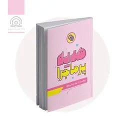 کتاب هدیه پر ماجرا: مراقبت از نوزاد و شیرخوار - فروشگاه اینترنتی با زنده رود