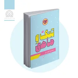 کتاب تنگ و ماهی: بارداری تا زایمان - فروشگاه اینترنتی با زنده رود