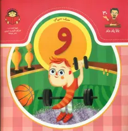 کتاب حرف سی ام: و - از مجموعه ی بابا یاد داد - فروشگاه اینترنتی با زنده رود