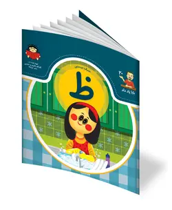 کتاب حرف بیستم: ظ - از مجموعه ی بابا یاد داد - فروشگاه اینترنتی با زنده رود