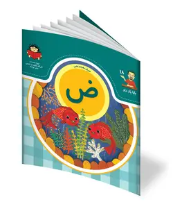 کتاب حرف هجدهم: ض - از مجموعه ی بابا یاد داد - فروشگاه اینترنتی با زنده رود