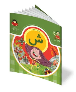 کتاب حرف شانزدهم: ش - از مجموعه ی بابا یاد داد - فروشگاه اینترنتی با زنده رود