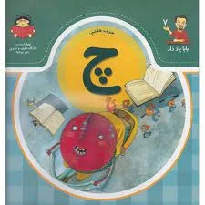 کتاب حرف هفتم: چ - از مجموعه ی بابا یاد داد - فروشگاه اینترنتی با زنده رود