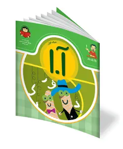 کتاب حرف اول: آ. ا - از مجموعه ی بابا یاد داد - فروشگاه اینترنتی با زنده رود