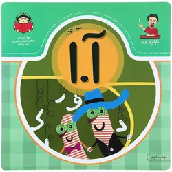 کتاب حرف اول: آ. ا - از مجموعه ی بابا یاد داد - فروشگاه اینترنتی با زنده رود