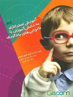 کتاب آموزش استراتژی به دانش آموزان با ناتوانی های یادگیری - فروشگاه اینترنتی با زنده رود