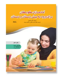 کتاب آماده سازی کودکان برای ورود به پیش‌دبستان و دبستان - فروشگاه اینترنتی با زنده رود