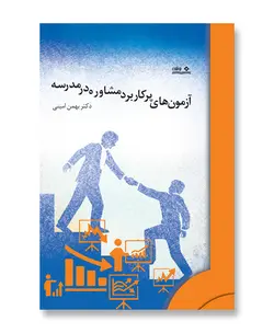 کتاب آزمون های پرکاربرد مشاوره در مدرسه - فروشگاه اینترنتی با زنده رود