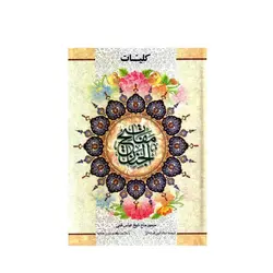 کلیات مفاتیح الجنان وزیری کد 005 - فروشگاه اینترنتی با زنده رود