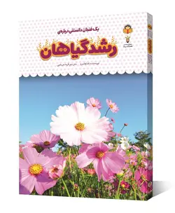 کتاب یک فنجان دانستنی درباره ی رشد گیاهان - فروشگاه اینترنتی با زنده رود