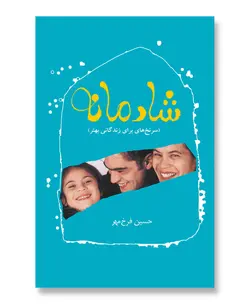 کتاب شادمانه (سرنخ هایی برای زندگی بهتر) - فروشگاه اینترنتی با زنده رود