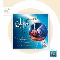 نرم افزار دانشنامه جامع نهج‏ البلاغه - فروشگاه اینترنتی با زنده رود